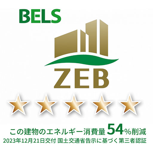 BELS ZEB この建物のエネルギー消費量54%削減 2023年12月21日交付 国土交通省告示に基づく第三者認証